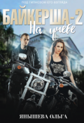 Обложка книги "Байкерша 2. На учёбе..."