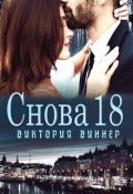 Обложка книги "Снова 18"