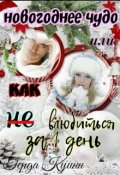 Обложка книги "Новогоднее чудо или как ( не)влюбиться за 1 день"