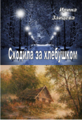 Обложка книги "Сходила за хлебушком"