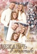 Обложка книги "Декабрь в объективе"