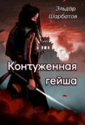 Обложка книги "Контуженная гейша"