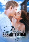 Обложка книги "Долой безмятежные дни"