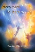 Обложка книги "Прыжок в Вечность"