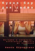 Обложка книги "Кухня-бар для своих "