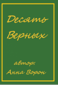 Обложка книги "Десять Верных"