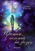 Обложка книги "Цветок, похожий на звезду. Весна."