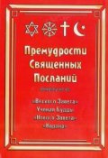 Обложка книги "Премудрости священных посланий"