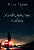 Обложка книги "Уходи, пока не поздно!"