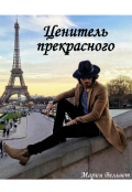 Обложка книги "Ценитель прекрасного"