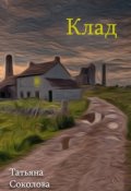 Обложка книги "Клад"