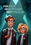 Обложка книги "Рок-опера: Несекретный Материальчик"