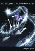 Обложка книги "Про человека с Эпсилон Кассиопеи"
