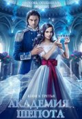 Обложка книги "Академия Шепота 3. Последний отбор"