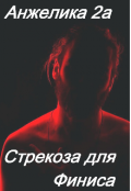 Обложка книги "Стрекоза для Финиса. Книга 2"