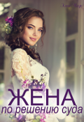 Обложка книги "Жена по решению суда"