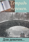 Обложка книги "Тетрадь перемен."