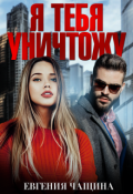 Обложка книги "Я тебя уничтожу"