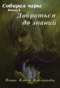 Обложка книги "Собирая чары. Добраться до знаний"