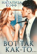 Обложка книги "Вот так как-то.... "