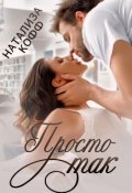 Обложка книги "Просто так "