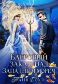 Обложка книги "Багровый закат над Западным морем"