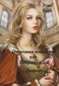 Обложка книги "Очередная попаданка или Избранная для дракона 2"