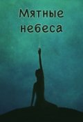 Обложка книги "Мятные небеса"