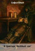 Обложка книги "В трактире "Веселый сон""