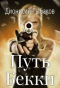 Обложка книги "Путь Бекки"