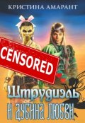 Обложка книги "Штрудиэль и Дубина любви"