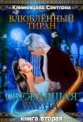Обложка книги "Влюбленный тиран. Сбежавшая жена. Книга вторая"