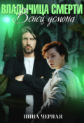 Обложка книги "Венец демона"