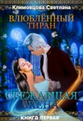 Обложка книги "Влюбленный тиран. Сбежавшая жена."