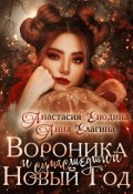 Обложка книги "Вороника и сумасшедший Новый Год"
