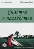 Обложка книги "Счастье в наследство"