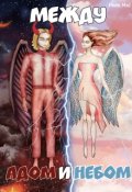 Обложка книги "Между адом и небом"