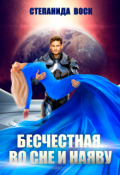 Обложка книги "Бесчестная. Во сне и наяву"