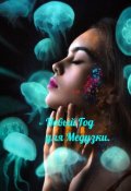 Обложка книги "Новый Год для Медузки. "