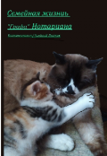 Обложка книги "Семейная жизнь "графа" Нотариата "