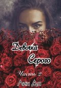 Обложка книги "Девочка Серого Часть2"