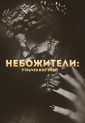 Обложка книги "Небожители: Утраченное небо"