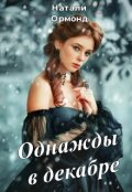 Обложка книги "Однажды в декабре"