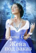 Обложка книги "Жена под заказ"