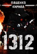 Обложка книги "1312"