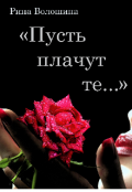 Обложка книги "" Пусть плачут те...""
