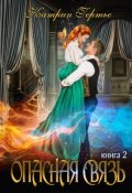 Обложка книги "Опасная связь. Книга 2"