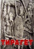 Обложка книги "Тирагет"