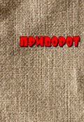 Обложка книги "Приворот"