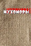 Обложка книги "Мухоморы"